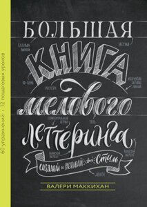 Велика книга крейдового леттерінгу. Створюй та розвивай свій стиль Валері Маккіхан