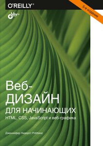 Веб-дизайн для початківців. HTML, CSS, JavaScript та веб-графіка, 5-е вид. Роббінс Дженніфер