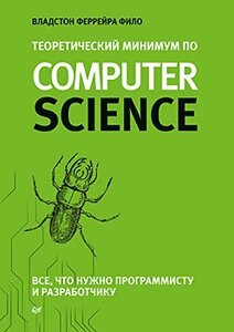 Теоретичний мінімум за Computer Science. Все що потрібно програмісту та розробнику Філо В.