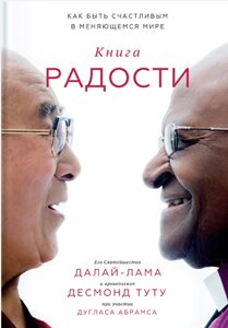 Книжка радості. Як бути щасливим у мінливому світі Його Святість Далай-лама XIV