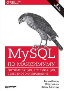 MySQL по максимуму Берон Шварц, Вадим Ткаченко, Петро Зайцев