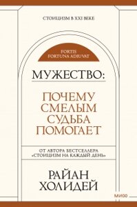 Чому сміливим доля допомагає. Перша книга серії про чотири чесноти стародавньої філософії, Райан Холідей