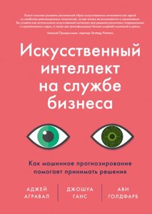 Штучний інтелект на службі бізнесу. Як машинне прогнозування допомагає приймати рішення?