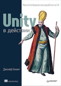 Unity у дії. Мультиплатформна розробка на C#, 2-ге вид. Хокінг Д.