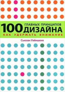 100 основних принципів дизайну. Як утримати увагу Сьюзан Уейншенк