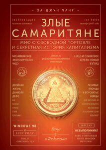 Злі самаритяни. Міф про вільну торгівлю та секретна історія капіталізму Ха-Джун Чанг