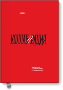 Колаборація. Як перейти від суперництва до співпраці Мортен Хансен