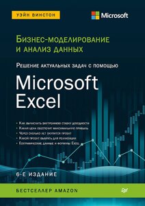 Бізнес-моделювання та аналіз даних. Вирішення актуальних завдань за допомогою Microsoft Excel. 6-те видання Вінстон У.