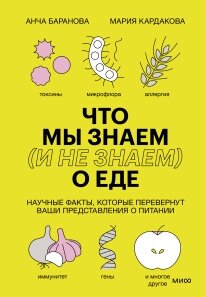 Що ми знаємо (і не знаємо) про їжу. Наукові факти, які перевернуть ваші уявлення про харчування, Анча Баранова