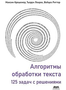 Алгоритми тексту. 125 Завдання з раковинами, Крокемер М., Лекрук Т., Ріттер Ст.