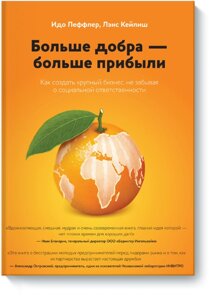 Більше добра – більше прибутку. Як створити великий бізнес, не забуваючи про соціальну відповідальність, Ідо Леффлер