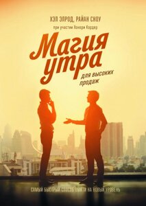 Магія ранку для високого продажу. Найшвидший спосіб вийти на новий рівень Хел Елрод, Райан Сноу, Хонорі Кордер