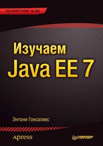 Вивчаємо Java EE 7 Ентоні Гонсалвес