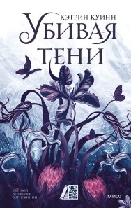 Вбиваючи тіні. Темне романтичне фентезі про туманне королівство, де пропадають люди, Вероніка Борискіна, перекладач