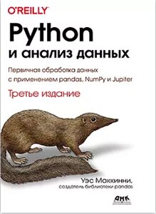 Python та аналіз даних. Третє видання Уес Маккінні,