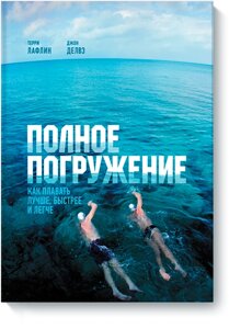 Повне занурення. Як плавати краще, швидше і легше., Террі Лафлін Джон Делвз