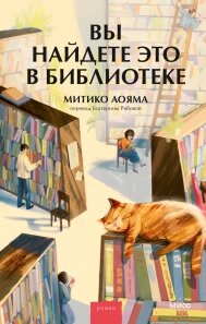 Ви знайдете це у бібліотеці. Про книги, які відповідають на будь-які питання, Рябова Катерина, перекладач