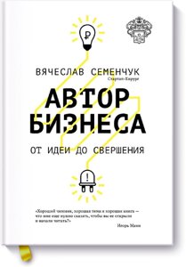 Автор бізнесу. Від ідеї до вчинення В'ячеслав Семенчук