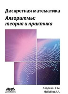 Дискретна математика. Алгоритми. Теорія та практика Авдошин С. М.