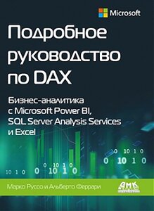 Детальний посібник з DAX. Бізнес-аналітика з Microsoft Power BI, SQL Server Analysis Services та Excel, Марко Руссо,