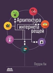 Архітектура інтернет речей. Кольорове видання Лі П.