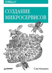 Створення мікросервісів Сем Ньюмен