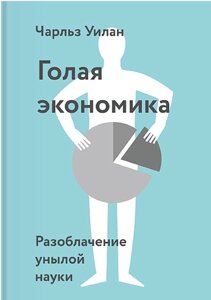 Гола економіка. Викриття похмурої науки Чарльз Вілан