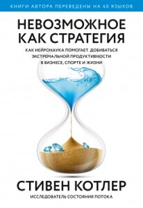 Неможливе як стратегія. Як нейронаука допомагає домагатися екстремальної продуктивності в бізнесі, спорті та житті,