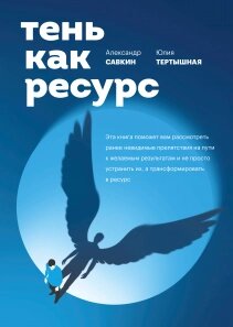 Тінь як ресурс. Навчить приймати власне «я», Юлія Тертишна