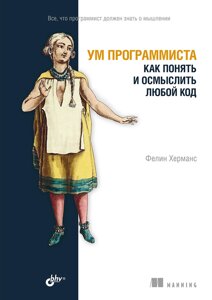 Розум програміста. Як зрозуміти та осмислити будь-який код, Херманс Фелін