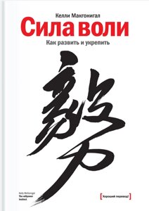 Сила волі. Як розвинути та зміцнити Макгонігал Келлі