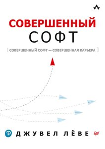 Досконалий софт, Льові Д.