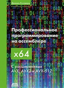 Професійне програмування на асемблері х64. З розширеннями AVX, AVX2 та AVX-512. Куссвюрм Д., Куссвюрм Д.