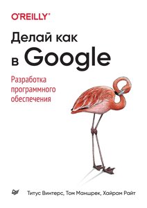 Роби як у Google. Розробка програмного забезпечення,