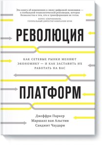 Революція платформ. Як мережеві ринки змінюють економіку - і як змусити їх працювати на вас, Сангіт Пол Чаударі, Джеффрі