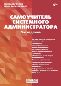 Самовчитель системного адміністратора. 5-те вид. Кенін А. М.