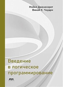 Введення в логічне програмування, Дженесерет М., Чаудр В. До.