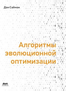 Алгоритми еволюційної оптимізації, Ден Саймон