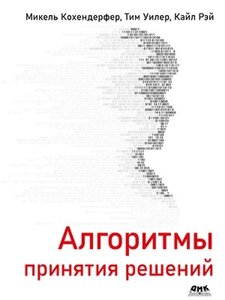 Алгоритми ухвалення рішень, Кохендерфер М., Уінлер Т., Рей До.