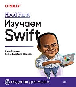 Head First. Вивчаємо Swift,