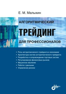 Алгоритмічний трейдинг для професіоналів, Е. М. Малихін