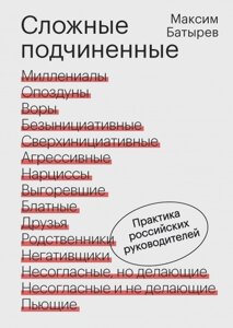 Складні підлеглі. Практика російських керівників Максим Батирьов (Комбат)