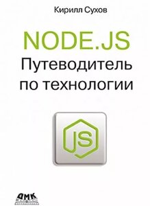 NODE. JS. Путівник з технології Сухов До.