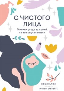 З чистого обличчя. Техніки догляду за шкірою на всі випадки життя, Менді Ньямбі