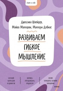 Розвиваємо гнучке мислення. Навчить підлітка справлятися з труднощами, Василь Горохов (перекладач)