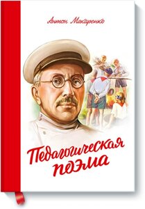 Педагогічна поема Антон Макаренко