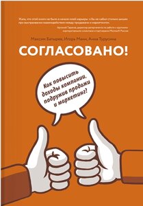 Узгоджено! Як підвищити доходи компанії, подруживши продаж та маркетинг, Максим Батирьов (Комбат), Ігор Манн Анна Турусі