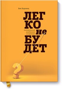 Легко не буде. Антикризовий менеджмент на практиці Бен Хоровіц