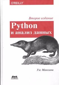 Python та аналіз даних. Друге видання Уес Маккінні