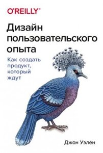 Дизайн досвіду користувача. Як створити продукт, на який чекають